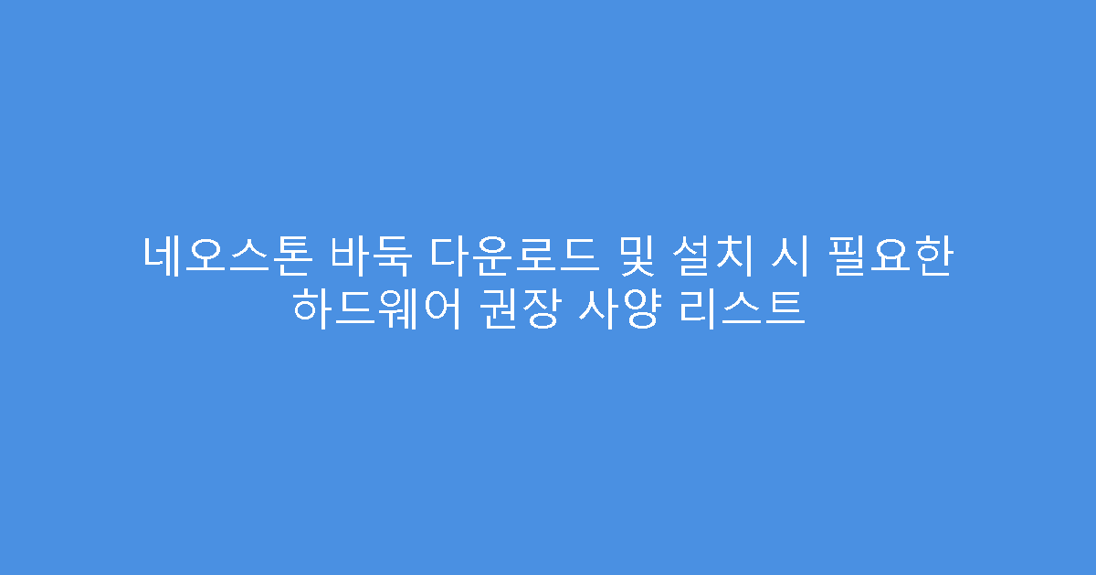 네오스톤 바둑 다운로드 및 설치 시 필요한 하드웨어 권장 사양 리스트
