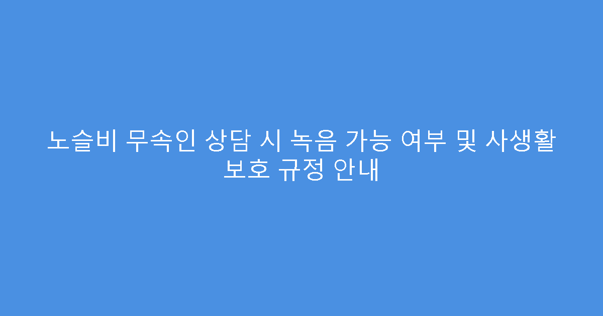 노슬비 무속인 상담 시 녹음 가능 여부 및 사생활 보호 규정 안내