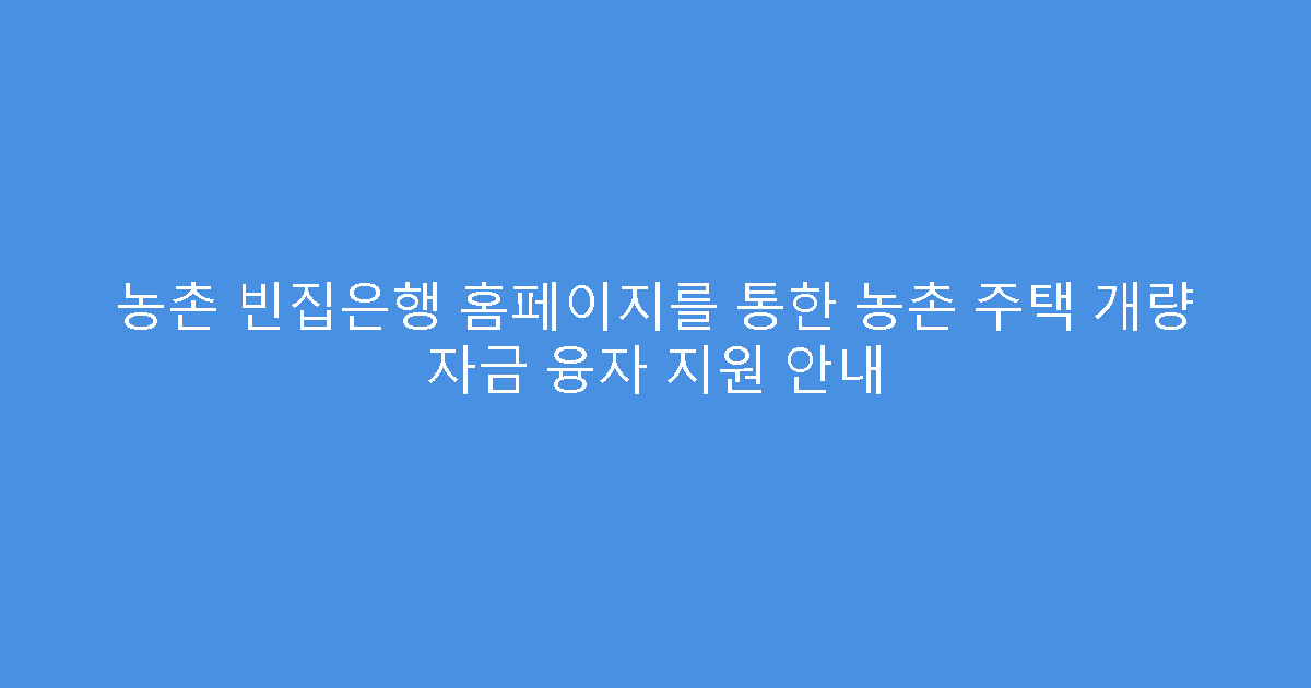 농촌 빈집은행 홈페이지를 통한 농촌 주택 개량 자금 융자 지원 안내