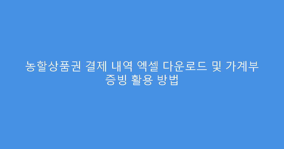 농할상품권 결제 내역 엑셀 다운로드 및 가계부 증빙 활용 방법