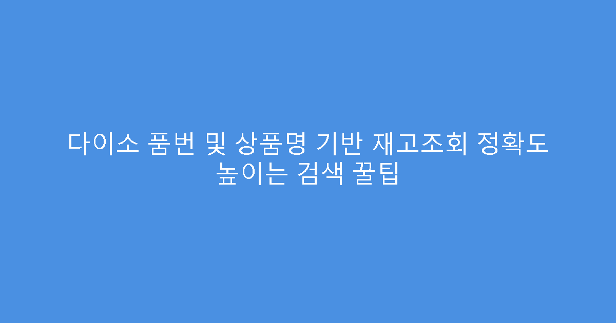 다이소 품번 및 상품명 기반 재고조회 정확도 높이는 검색 꿀팁