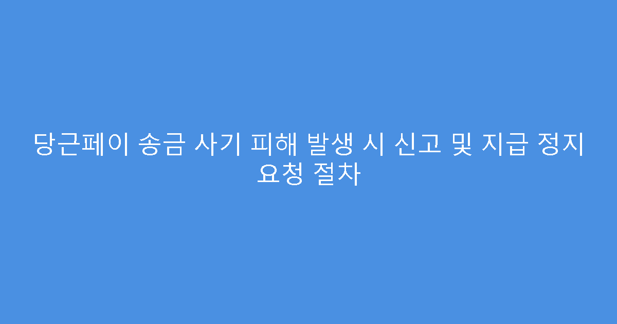 당근페이 송금 사기 피해 발생 시 신고 및 지급 정지 요청 절차