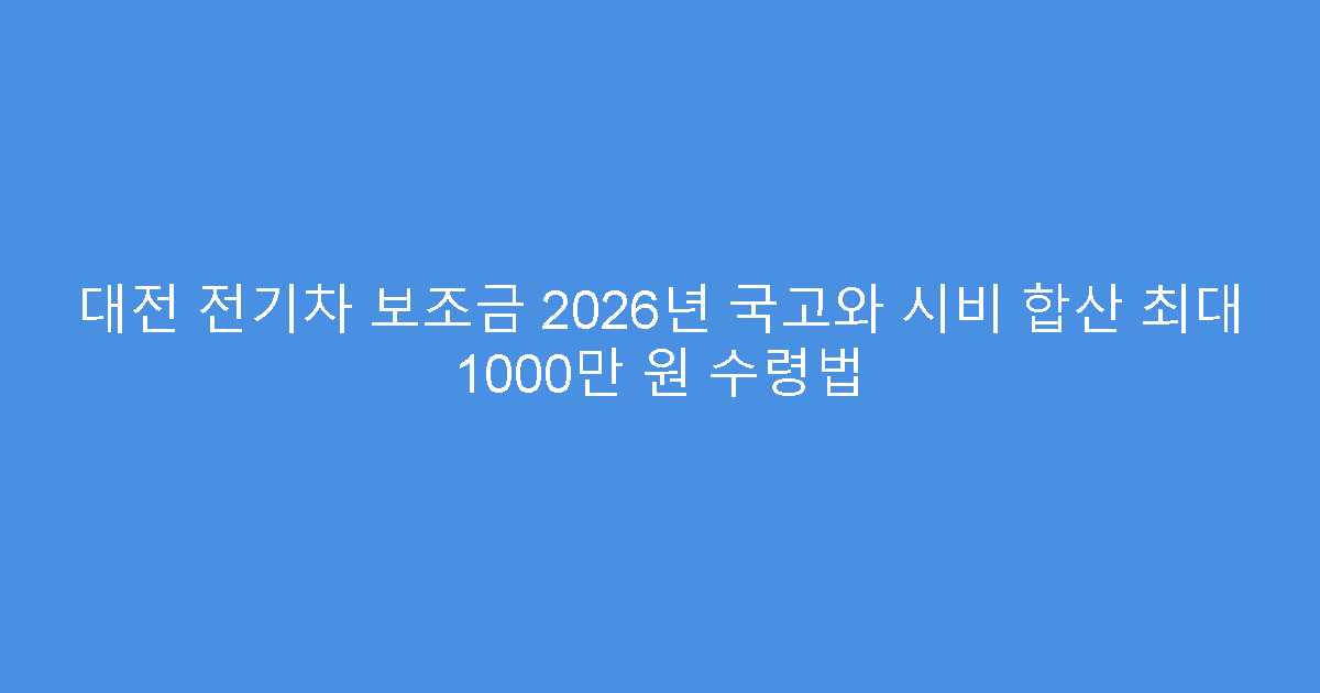 대전 전기차 보조금 2026년 국고와 시비 합산 최대 1000만 원 수령법