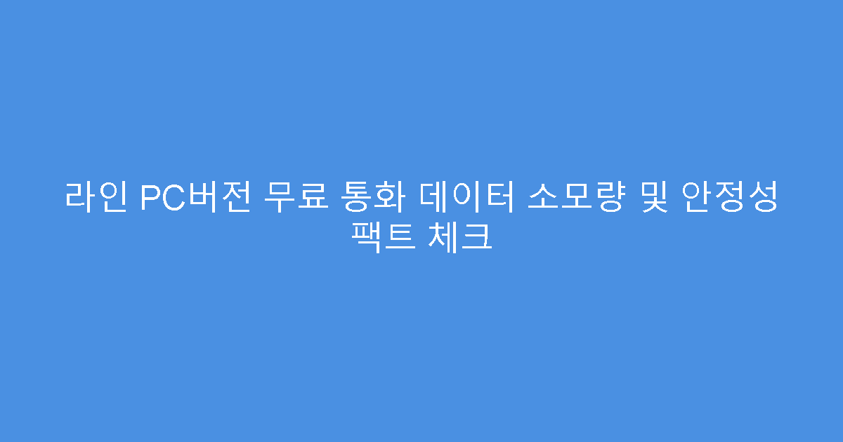 라인 PC버전 무료 통화 데이터 소모량 및 안정성 팩트 체크