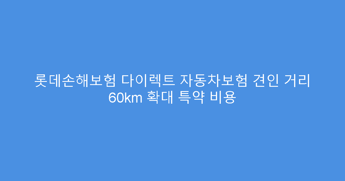 롯데손해보험 다이렉트 자동차보험 견인 거리 60km 확대 특약 비용