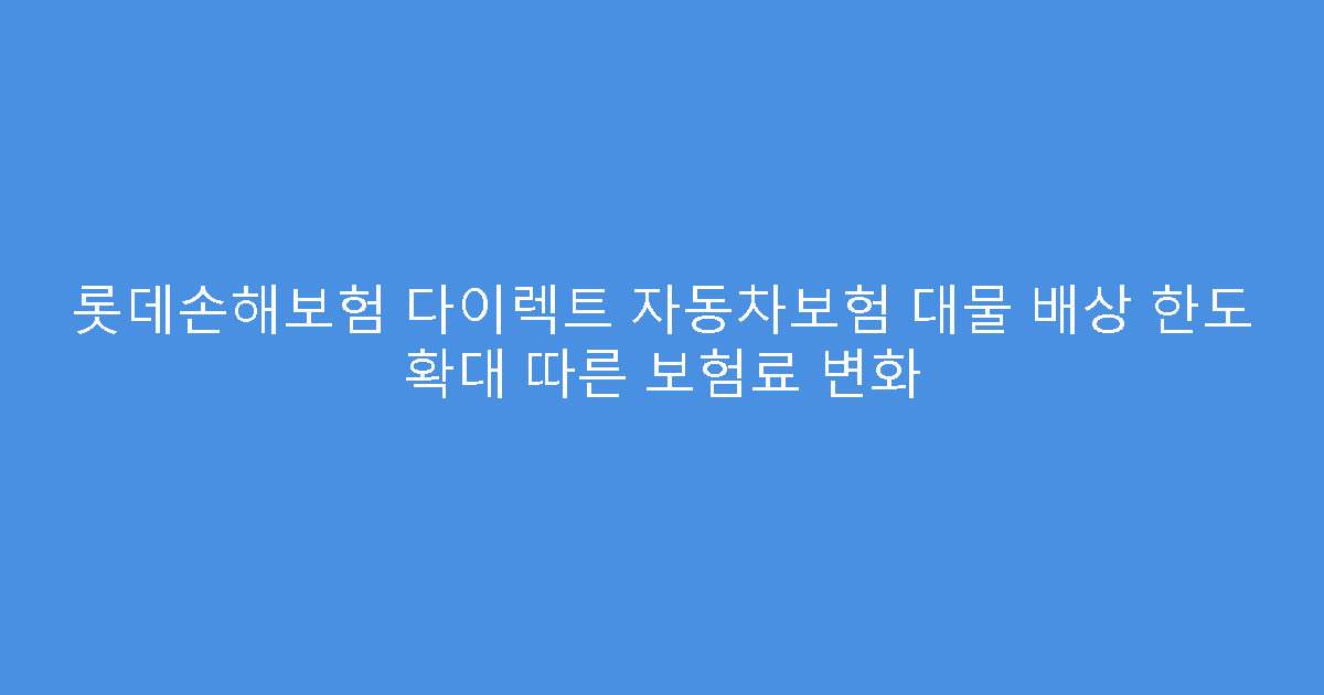 롯데손해보험 다이렉트 자동차보험 대물 배상 한도 확대 따른 보험료 변화
