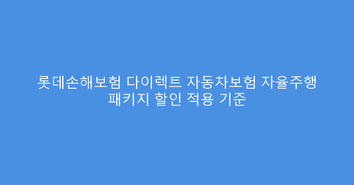 롯데손해보험 다이렉트 자동차보험 자율주행 패키지 할인 적용 기준