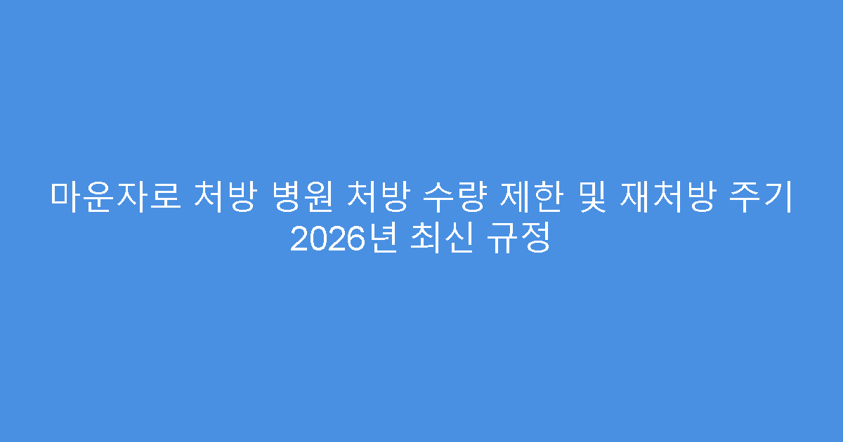 마운자로 처방 병원 처방 수량 제한 및 재처방 주기 2026년 최신 규정