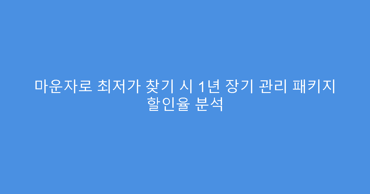 마운자로 최저가 찾기 시 1년 장기 관리 패키지 할인율 분석