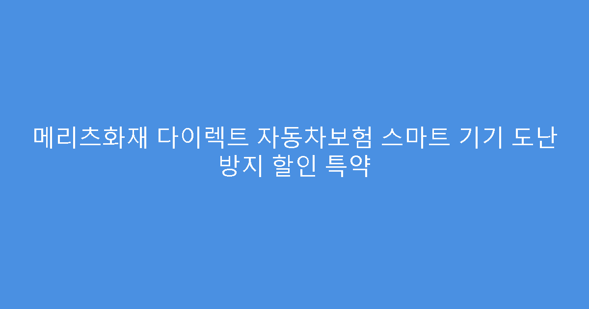 메리츠화재 다이렉트 자동차보험 스마트 기기 도난 방지 할인 특약