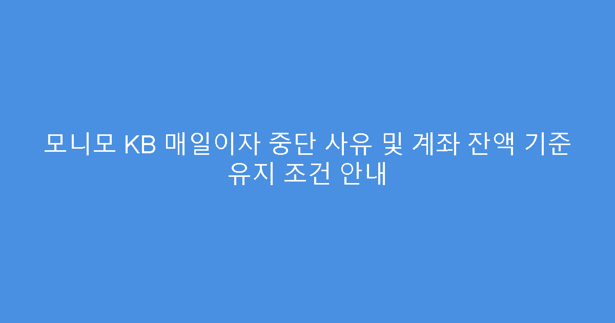 모니모 KB 매일이자 중단 사유 및 계좌 잔액 기준 유지 조건 안내