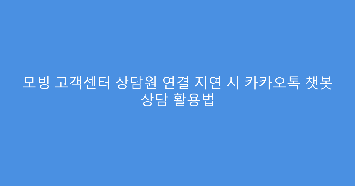 모빙 고객센터 상담원 연결 지연 시 카카오톡 챗봇 상담 활용법