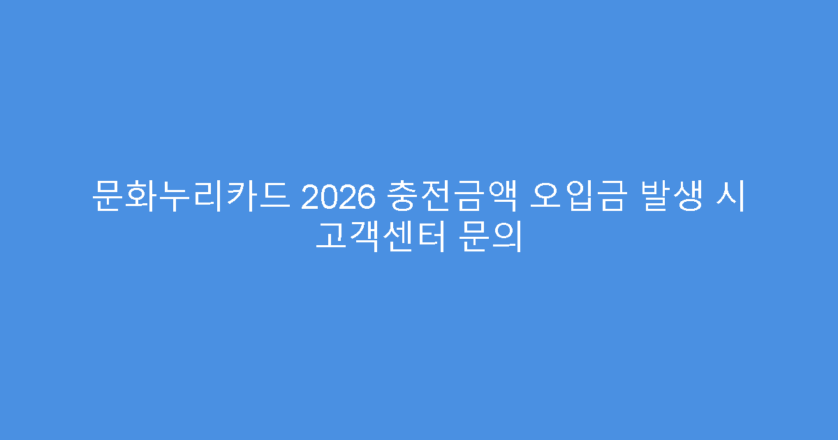 문화누리카드 2026 충전금액 오입금 발생 시 고객센터 문의