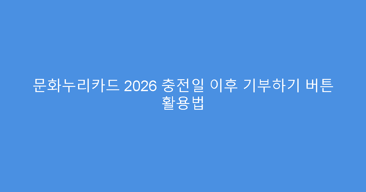문화누리카드 2026 충전일 이후 기부하기 버튼 활용법
