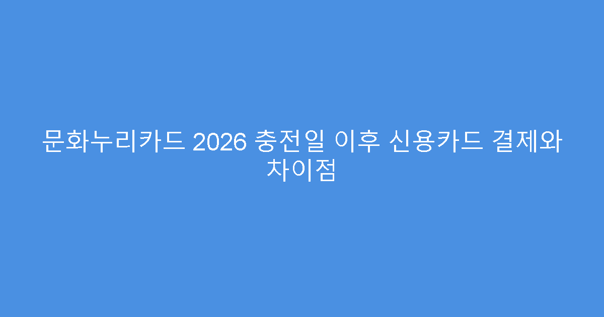 문화누리카드 2026 충전일 이후 신용카드 결제와 차이점