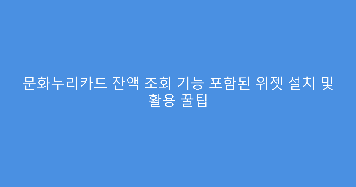문화누리카드 잔액 조회 기능 포함된 위젯 설치 및 활용 꿀팁