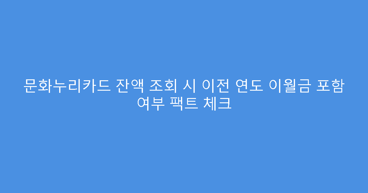 문화누리카드 잔액 조회 시 이전 연도 이월금 포함 여부 팩트 체크