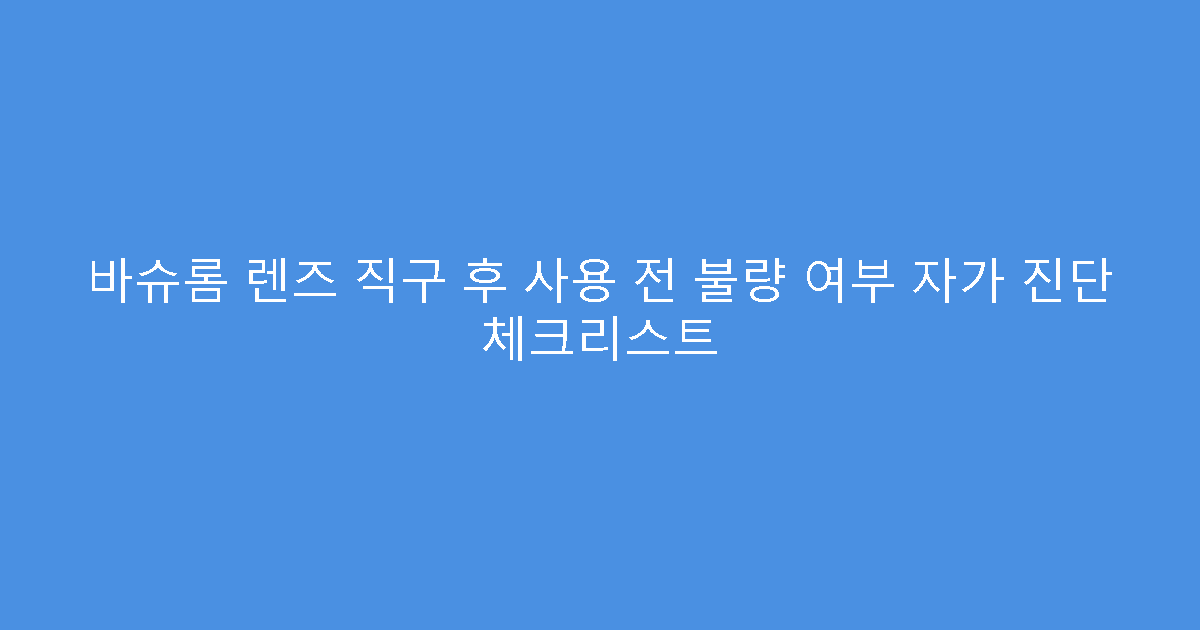 바슈롬 렌즈 직구 후 사용 전 불량 여부 자가 진단 체크리스트