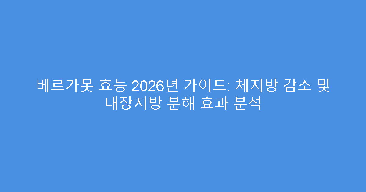 베르가못 효능 2026년 가이드: 체지방 감소 및 내장지방 분해 효과 분석