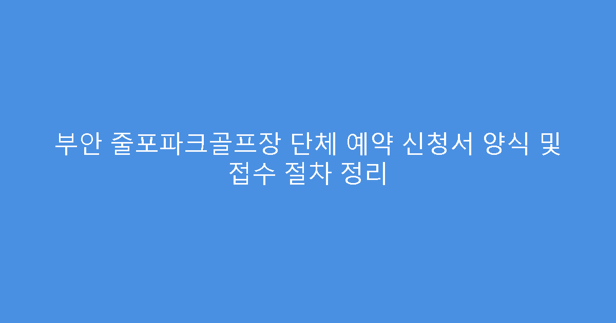 부안 줄포파크골프장 단체 예약 신청서 양식 및 접수 절차 정리