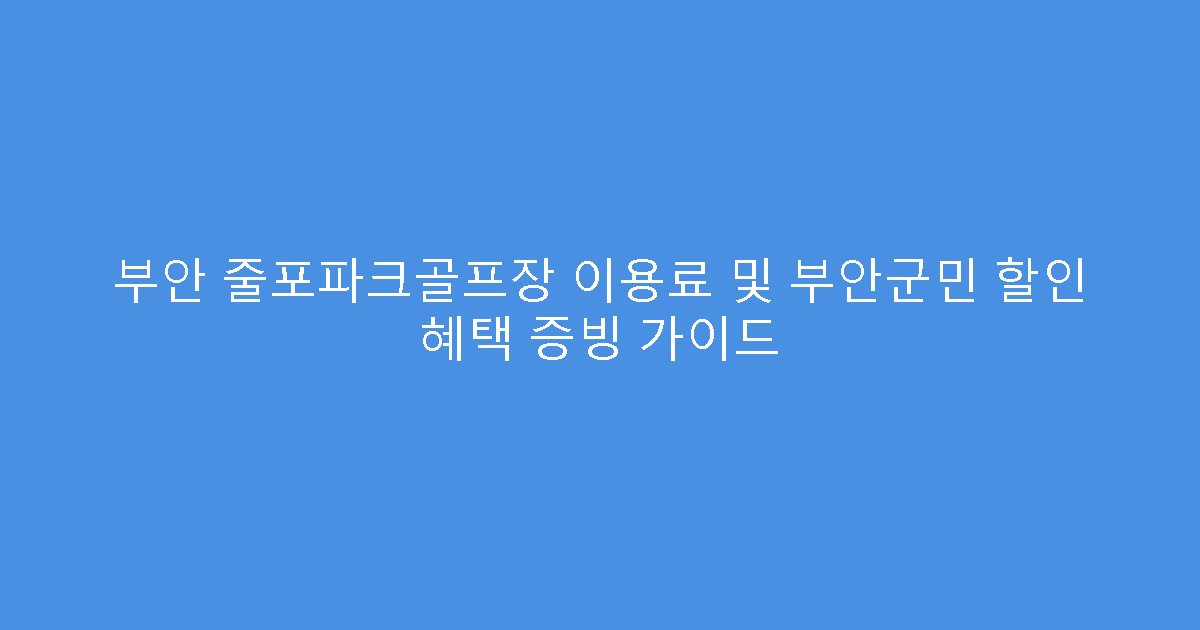 부안 줄포파크골프장 이용료 및 부안군민 할인 혜택 증빙 가이드