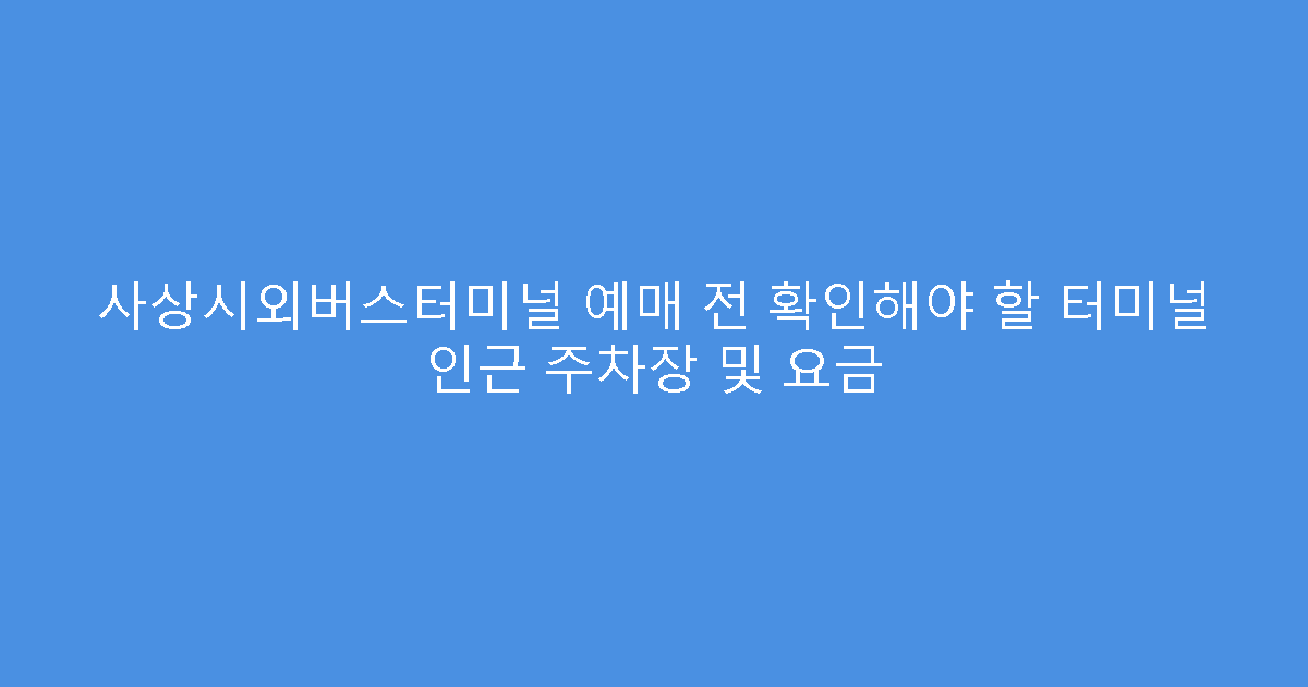 사상시외버스터미널 예매 전 확인해야 할 터미널 인근 주차장 및 요금
