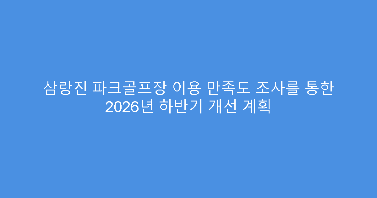 삼랑진 파크골프장 이용 만족도 조사를 통한 2026년 하반기 개선 계획