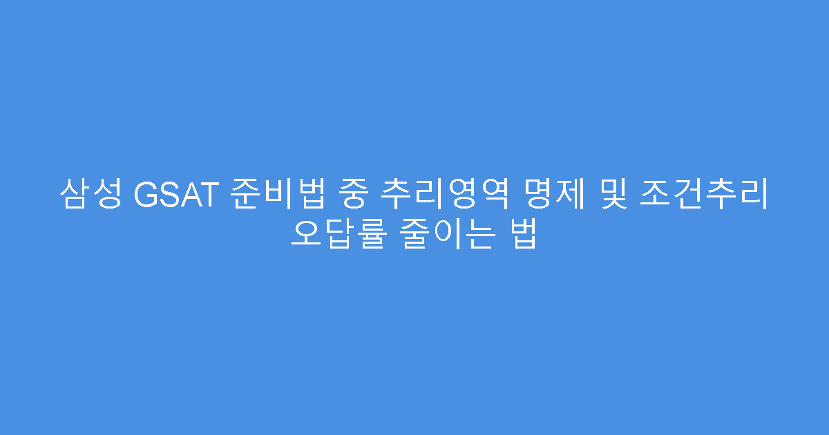 삼성 GSAT 준비법 중 추리영역 명제 및 조건추리 오답률 줄이는 법