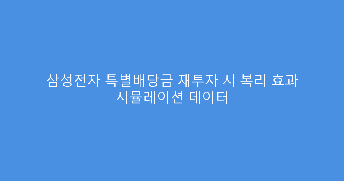 삼성전자 특별배당금 재투자 시 복리 효과 시뮬레이션 데이터