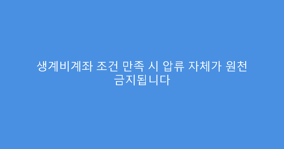 생계비계좌 조건 만족 시 압류 자체가 원천 금지됩니다
