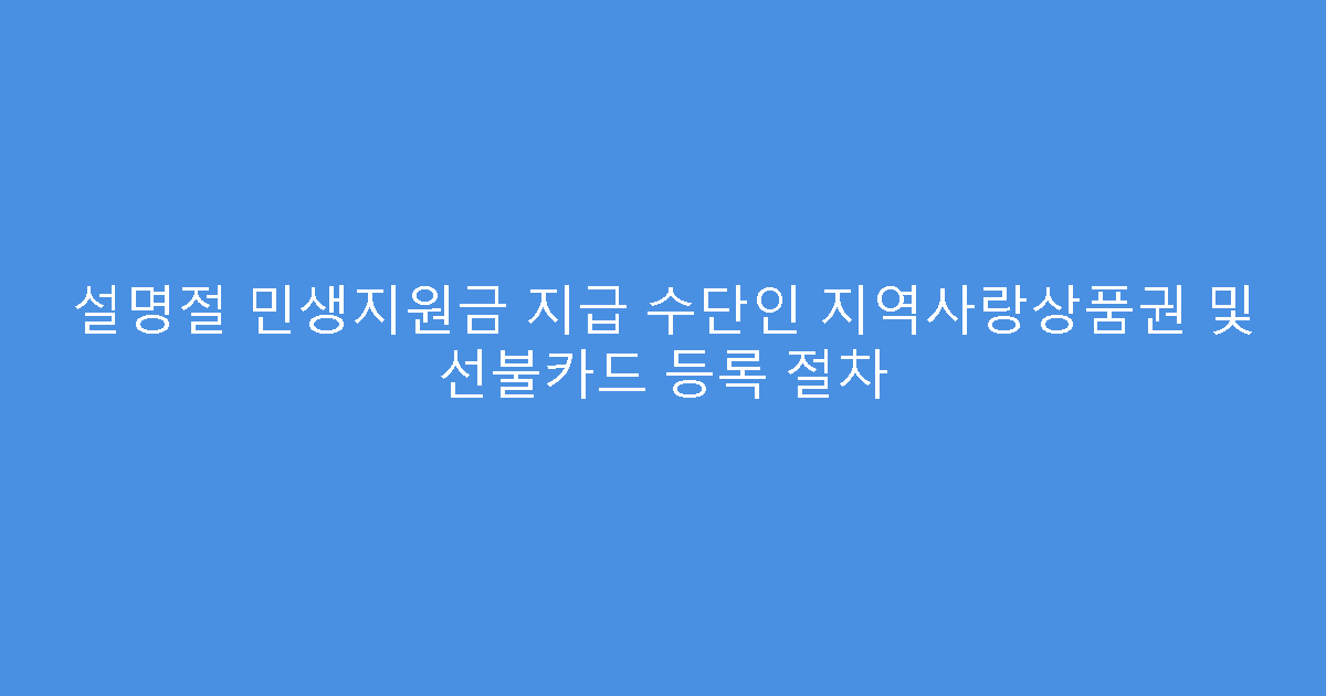 설명절 민생지원금 지급 수단인 지역사랑상품권 및 선불카드 등록 절차