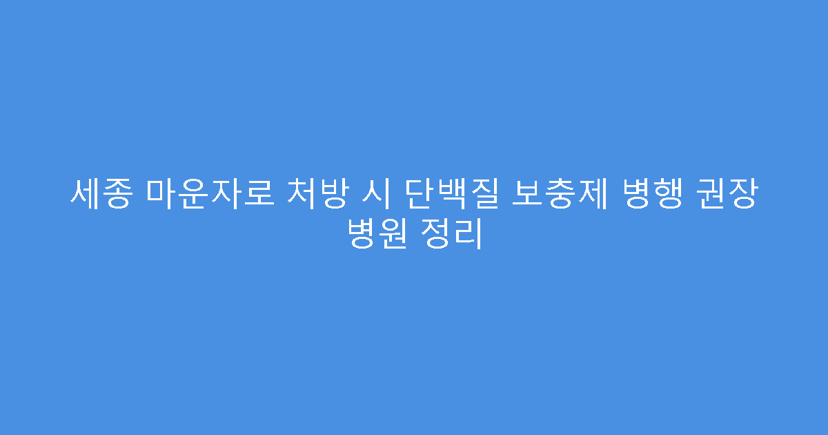 세종 마운자로 처방 시 단백질 보충제 병행 권장 병원 정리