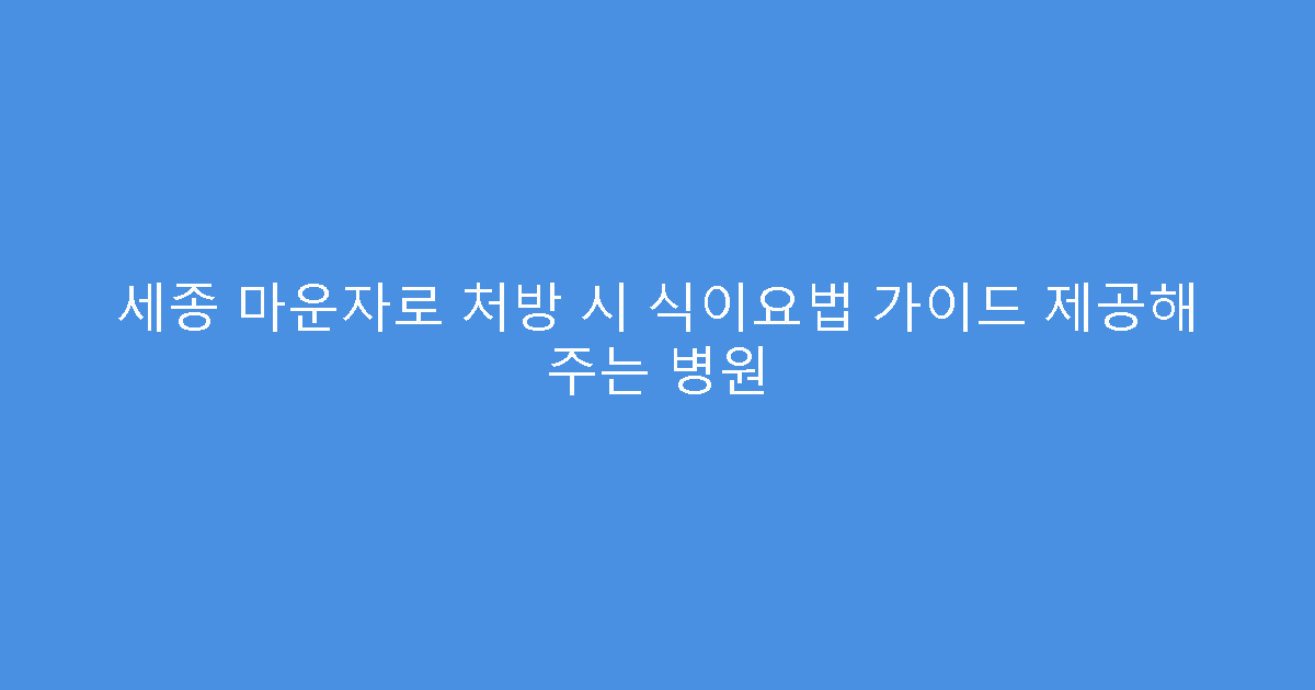 세종 마운자로 처방 시 식이요법 가이드 제공해 주는 병원