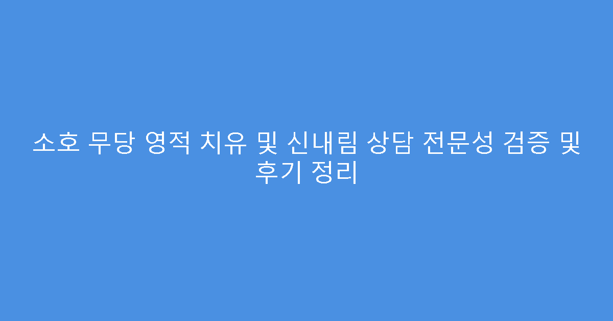 소호 무당 영적 치유 및 신내림 상담 전문성 검증 및 후기 정리
