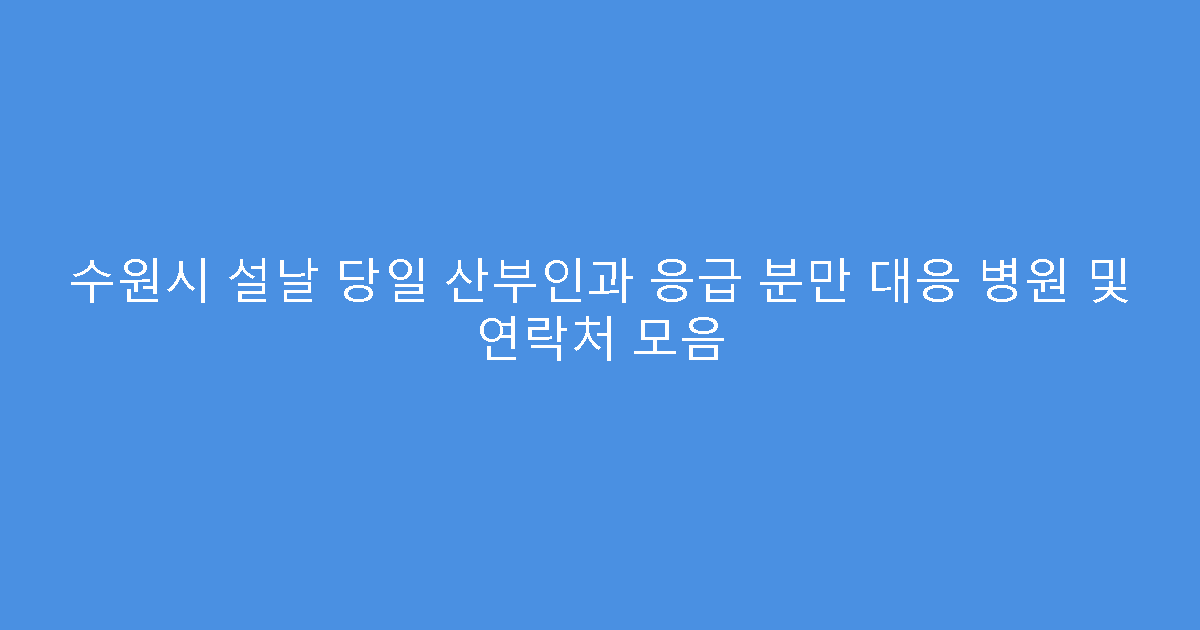 수원시 설날 당일 산부인과 응급 분만 대응 병원 및 연락처 모음