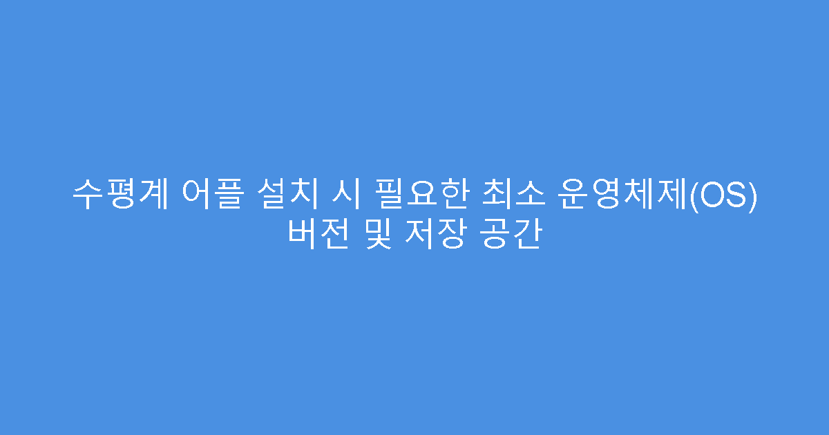 수평계 어플 설치 시 필요한 최소 운영체제(OS) 버전 및 저장 공간