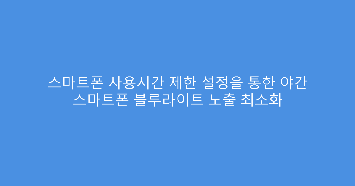 스마트폰 사용시간 제한 설정을 통한 야간 스마트폰 블루라이트 노출 최소화