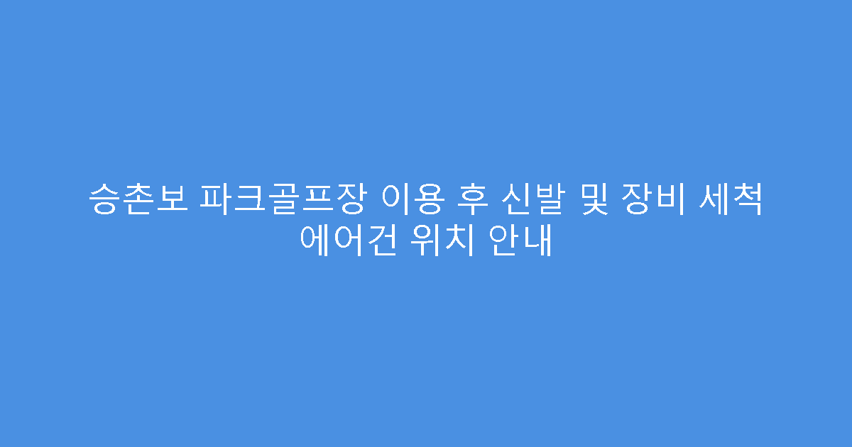 승촌보 파크골프장 이용 후 신발 및 장비 세척 에어건 위치 안내