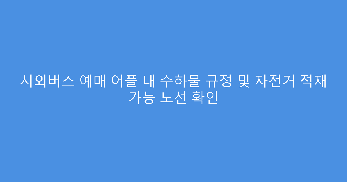 시외버스 예매 어플 내 수하물 규정 및 자전거 적재 가능 노선 확인