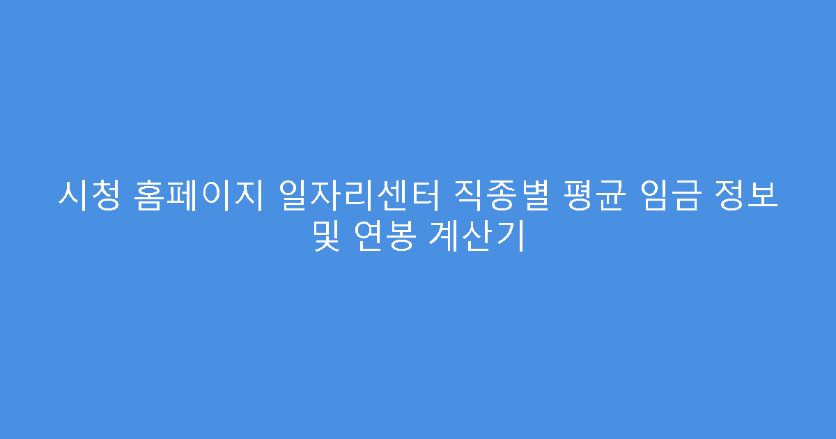 시청 홈페이지 일자리센터 직종별 평균 임금 정보 및 연봉 계산기
