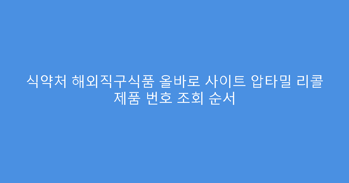 식약처 해외직구식품 올바로 사이트 압타밀 리콜 제품 번호 조회 순서