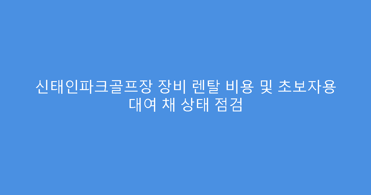 신태인파크골프장 장비 렌탈 비용 및 초보자용 대여 채 상태 점검