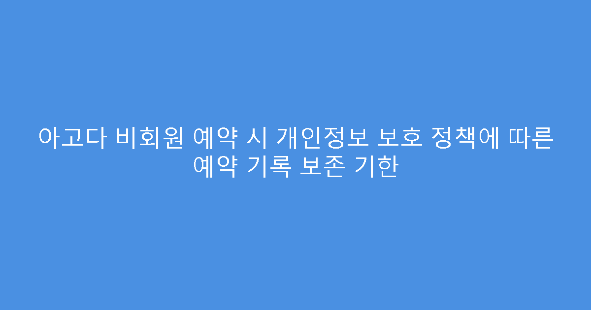 아고다 비회원 예약 시 개인정보 보호 정책에 따른 예약 기록 보존 기한