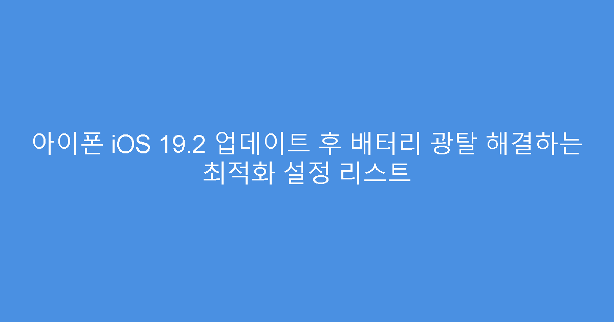 아이폰 iOS 19.2 업데이트 후 배터리 광탈 해결하는 최적화 설정 리스트
