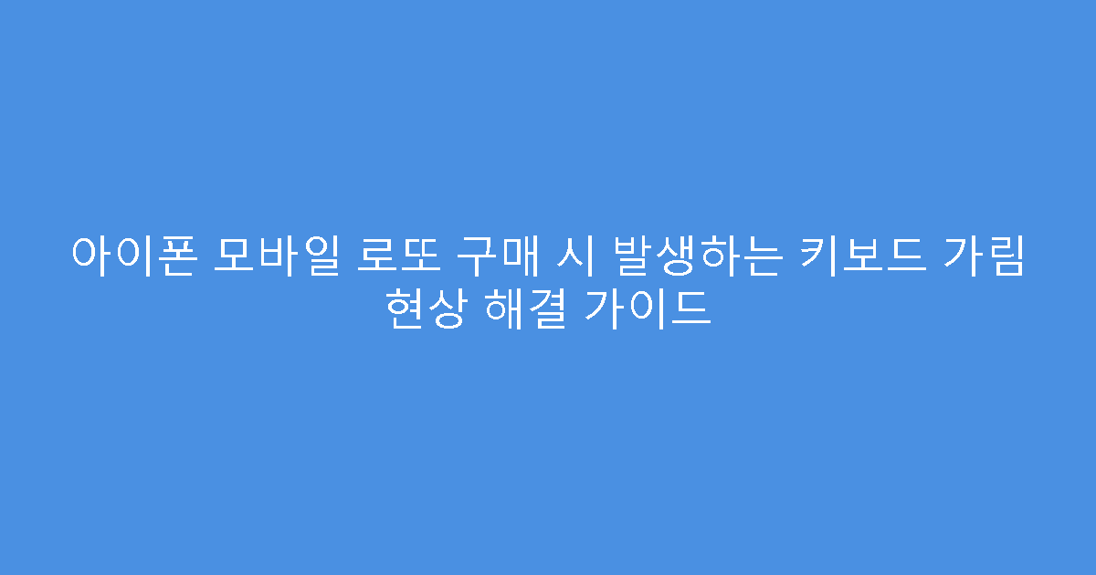 아이폰 모바일 로또 구매 시 발생하는 키보드 가림 현상 해결 가이드