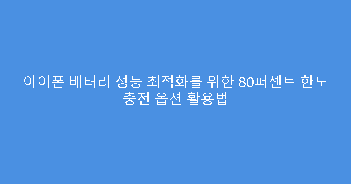 아이폰 배터리 성능 최적화를 위한 80퍼센트 한도 충전 옵션 활용법