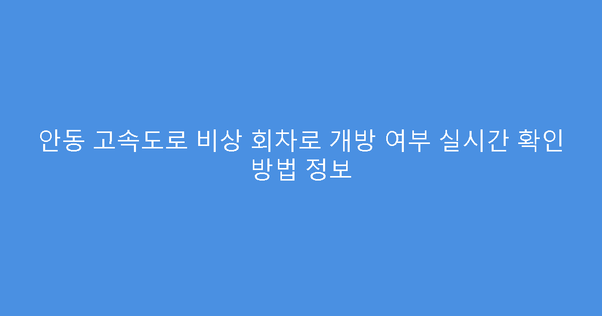안동 고속도로 비상 회차로 개방 여부 실시간 확인 방법 정보