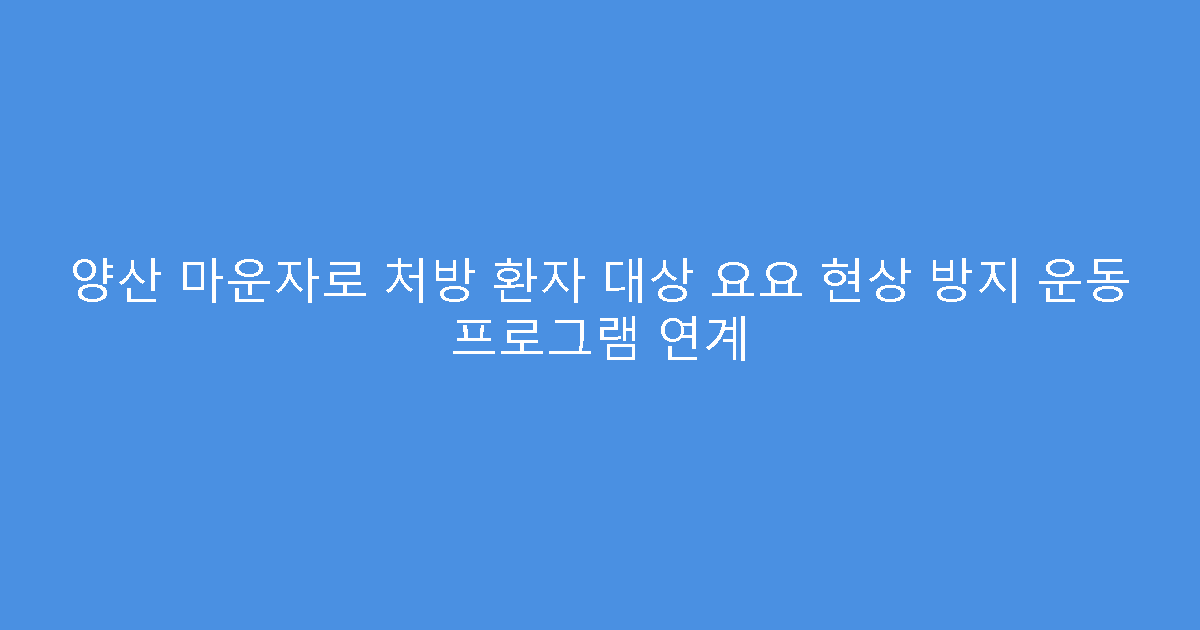 양산 마운자로 처방 환자 대상 요요 현상 방지 운동 프로그램 연계
