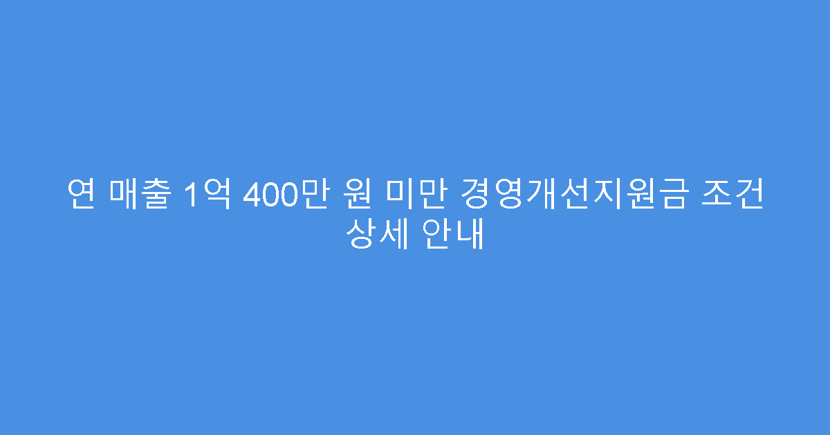 연 매출 1억 400만 원 미만 경영개선지원금 조건 상세 안내