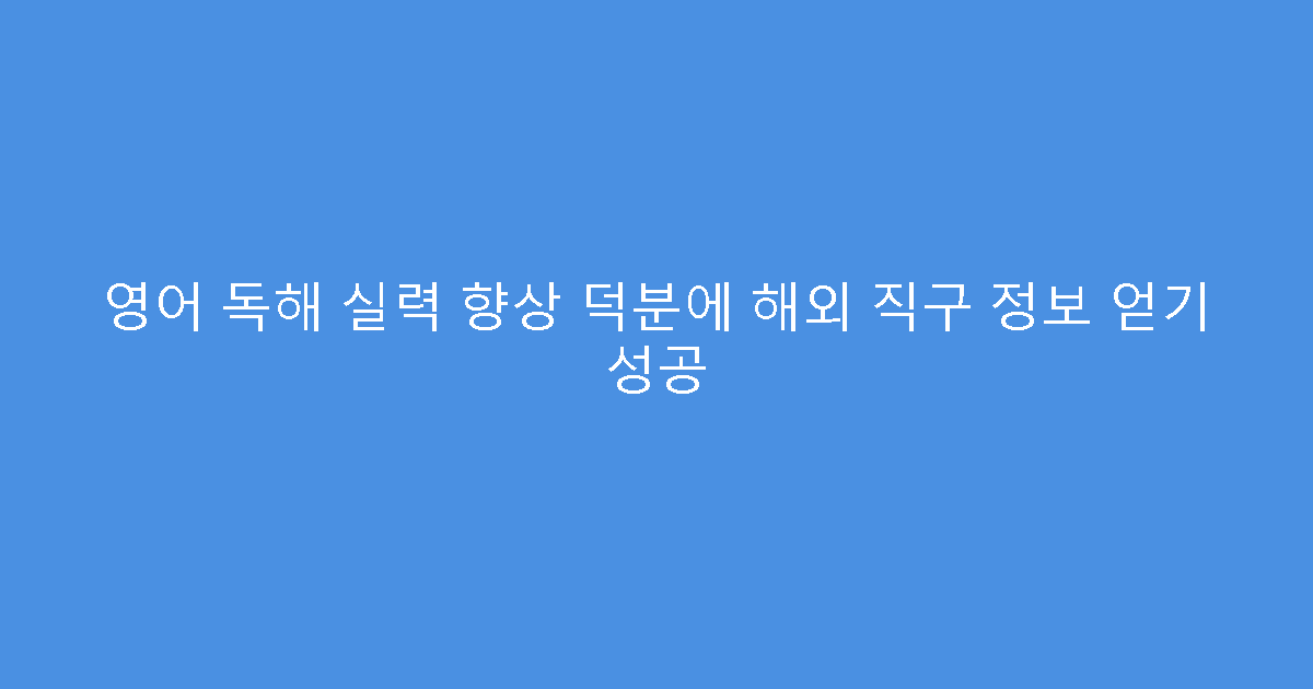 영어 독해 실력 향상 덕분에 해외 직구 정보 얻기 성공
